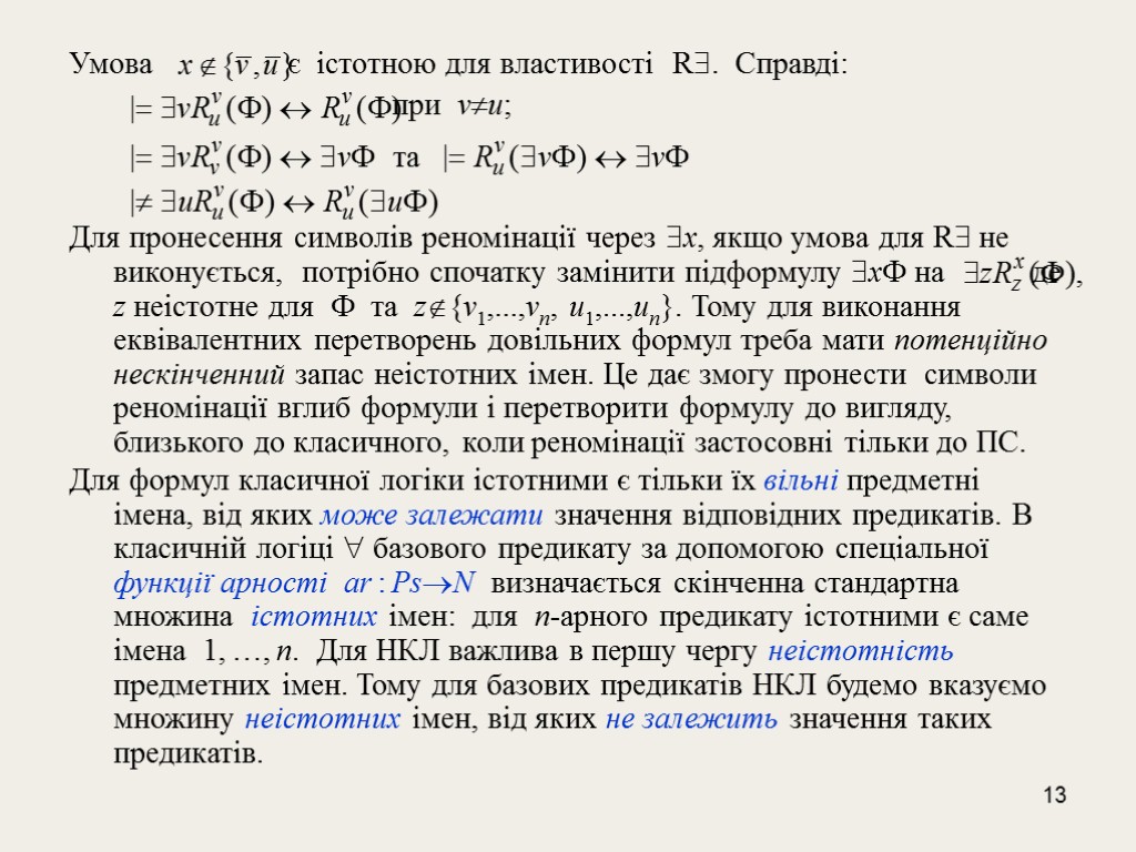 13 Умова є істотною для властивості R. Справді: при vu; Для пронесення символів реномінації